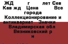 1.1) ЖД : 1964 г - 100 лет Сев.Кав.жд › Цена ­ 389 - Все города Коллекционирование и антиквариат » Значки   . Владимирская обл.,Вязниковский р-н